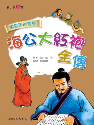 cover image of 海公大紅袍全傳